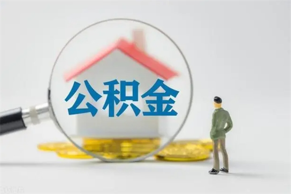 淇县公积金离职多久可以取出（公积金离职多久可以全部提取）